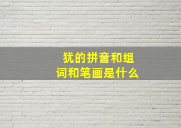 犹的拼音和组词和笔画是什么