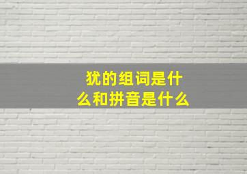 犹的组词是什么和拼音是什么