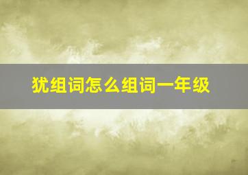 犹组词怎么组词一年级