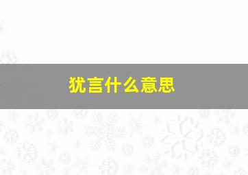 犹言什么意思