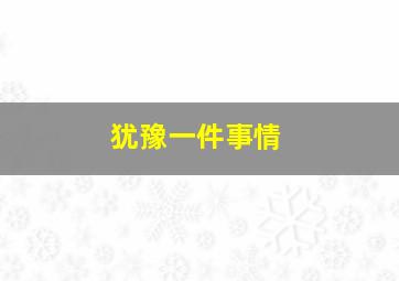 犹豫一件事情