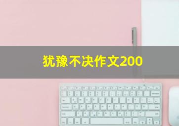 犹豫不决作文200