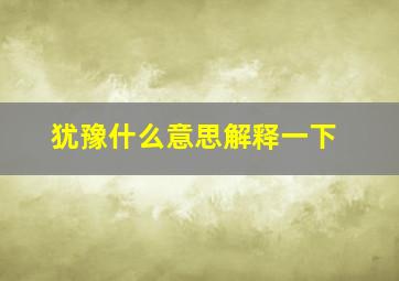 犹豫什么意思解释一下