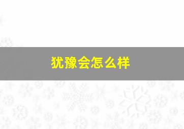 犹豫会怎么样