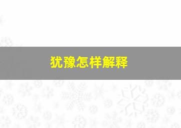 犹豫怎样解释