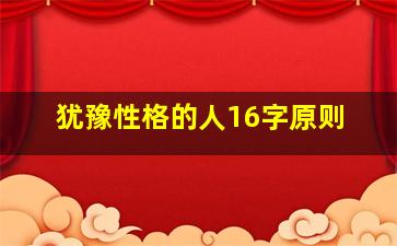 犹豫性格的人16字原则