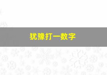 犹豫打一数字