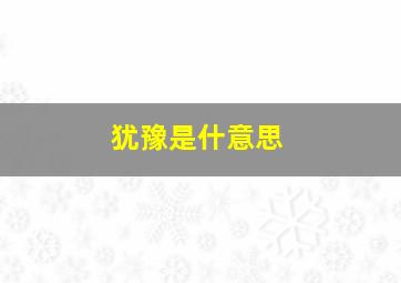 犹豫是什意思