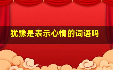 犹豫是表示心情的词语吗