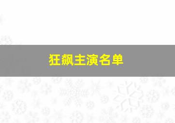 狂飙主演名单