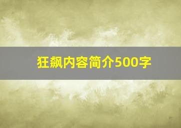 狂飙内容简介500字