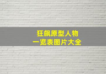 狂飙原型人物一览表图片大全