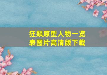 狂飙原型人物一览表图片高清版下载