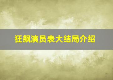 狂飙演员表大结局介绍