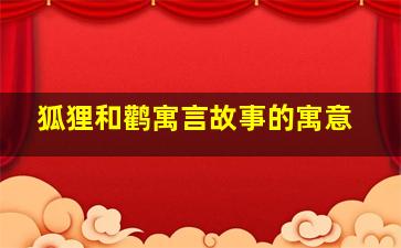 狐狸和鹳寓言故事的寓意