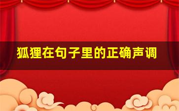 狐狸在句子里的正确声调