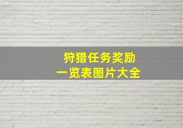 狩猎任务奖励一览表图片大全