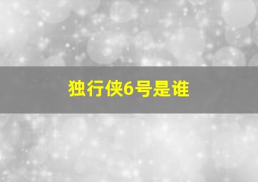 独行侠6号是谁