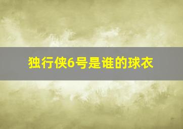 独行侠6号是谁的球衣