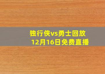 独行侠vs勇士回放12月16日免费直播