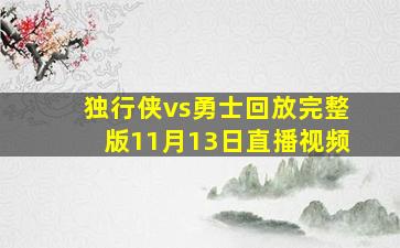 独行侠vs勇士回放完整版11月13日直播视频