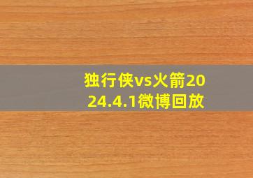 独行侠vs火箭2024.4.1微博回放