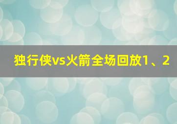 独行侠vs火箭全场回放1、2