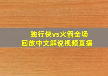 独行侠vs火箭全场回放中文解说视频直播