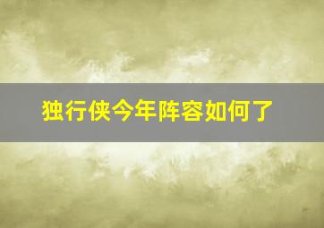 独行侠今年阵容如何了