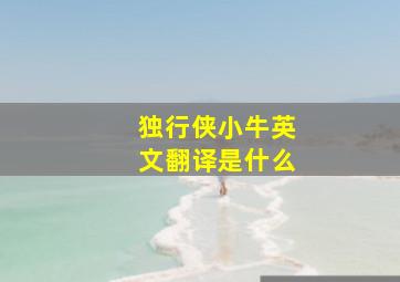 独行侠小牛英文翻译是什么