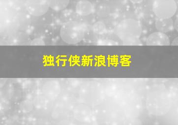 独行侠新浪博客