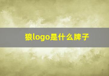 狼logo是什么牌子