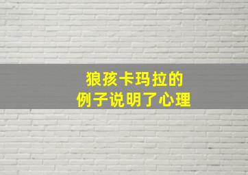 狼孩卡玛拉的例子说明了心理