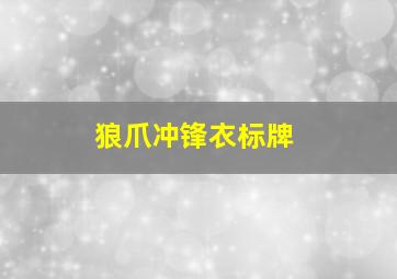 狼爪冲锋衣标牌