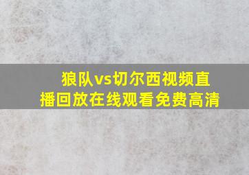 狼队vs切尔西视频直播回放在线观看免费高清