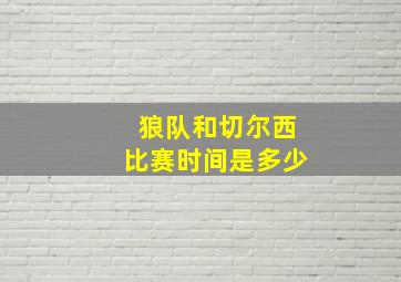 狼队和切尔西比赛时间是多少