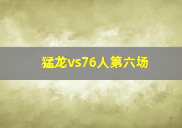 猛龙vs76人第六场