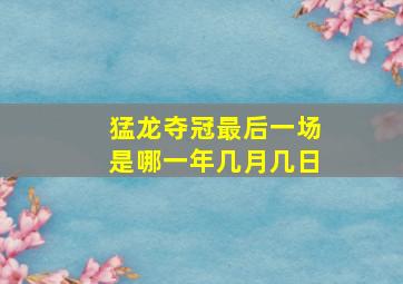 猛龙夺冠最后一场是哪一年几月几日