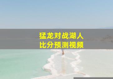 猛龙对战湖人比分预测视频