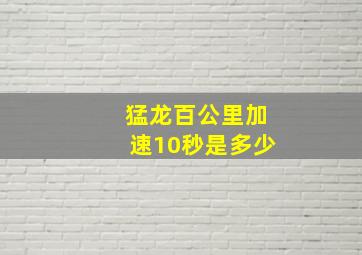 猛龙百公里加速10秒是多少