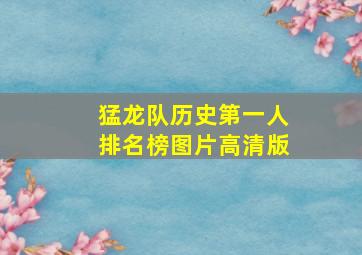 猛龙队历史第一人排名榜图片高清版