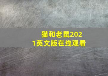 猫和老鼠2021英文版在线观看