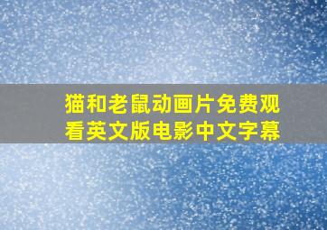 猫和老鼠动画片免费观看英文版电影中文字幕