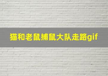 猫和老鼠捕鼠大队走路gif