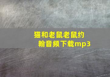 猫和老鼠老鼠约翰音频下载mp3