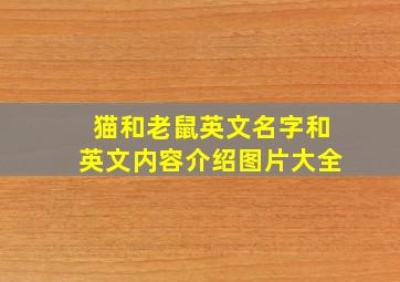 猫和老鼠英文名字和英文内容介绍图片大全