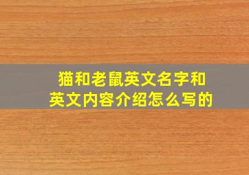 猫和老鼠英文名字和英文内容介绍怎么写的