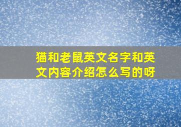 猫和老鼠英文名字和英文内容介绍怎么写的呀