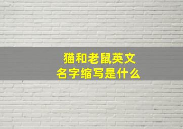 猫和老鼠英文名字缩写是什么