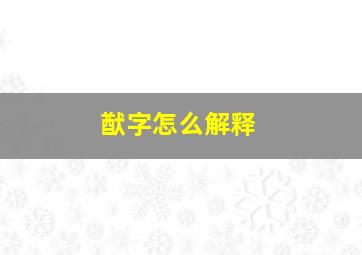 猷字怎么解释